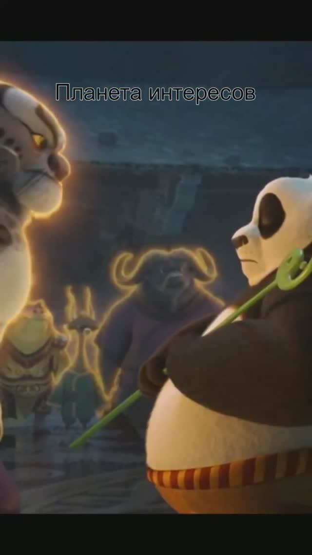 Тай Лунг Зауважал По Кунг фу Панда 4 смотреть онлайн