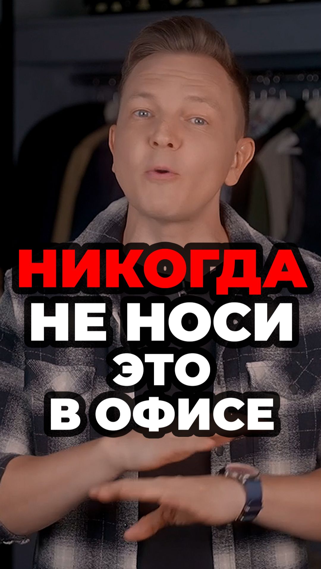 Никогда Не Носи Это В Офисе #александрсамсонов #кэжуал #стильныемужчины #мужскойстиль #бизнес смотреть онлайн