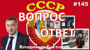 Владимир Боглаев:/ОБРАЩЕНИЕ К ПРЕЗИДЕНТУ/СИМВОЛЫ СССР Вопрос-ответ, выпуск 145.
