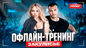 РЫБА OFF LINE: сборы, со-тренер Рамзес и первые отзывы на офлайн-тренинг по знакомствам