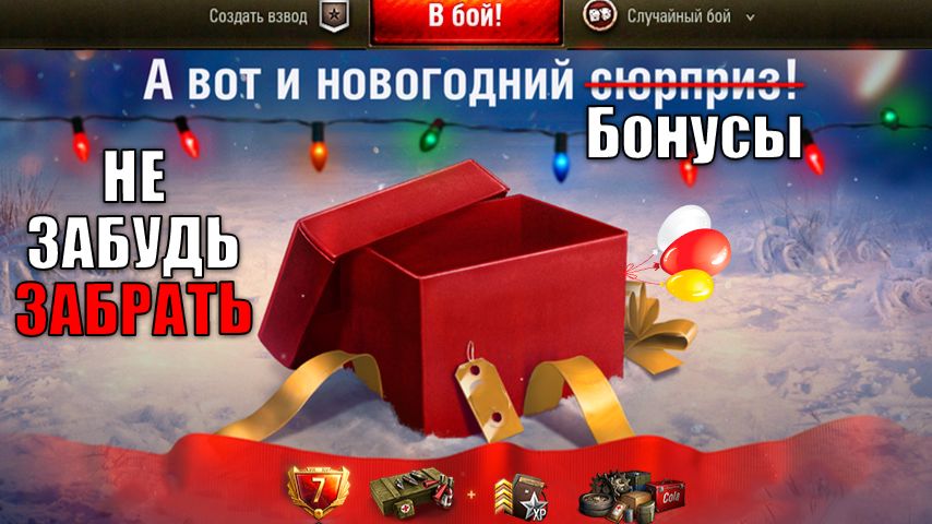 Дополнительные Бонусы к НГ в Танках и Статистика Новогодних Танков! Новости Мира Танков! смотреть онлайн