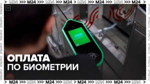 Биометрическая оплата проезда стала доступна на всех турникетах столичного метро и МЦК - Москва 24