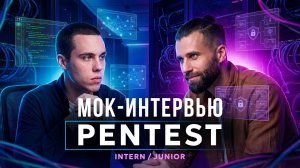 Мок-интервью | Тестовое собеседование на позицию пентестера | Mock Pentest Intern/Junior