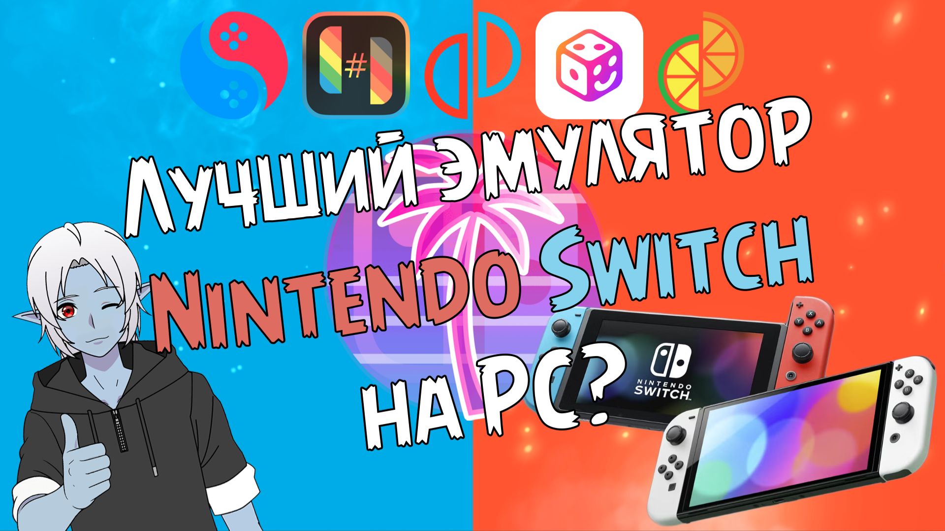 Лучший эмулятор Nintendo Switch на PC? | Установка/Настройка/Игры/Сеть/Моды/Amiibo | Остроухий Гайд смотреть онлайн