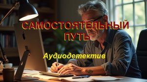 Аудиокнига "Самостоятельный путь"
