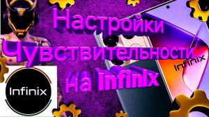 Настройки чувствительности Infinix (Инфиникс) для Free Fire/Max 2025-2026 | оттяжка фри фаер!