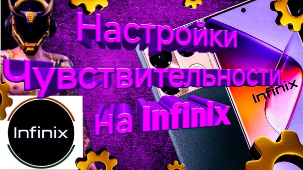 Настройки чувствительности Infinix (Инфиникс) для Free Fire/Max 2025-2026 | оттяжка фри фаер!