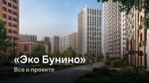 «Эко Бунино» / Все о проекте