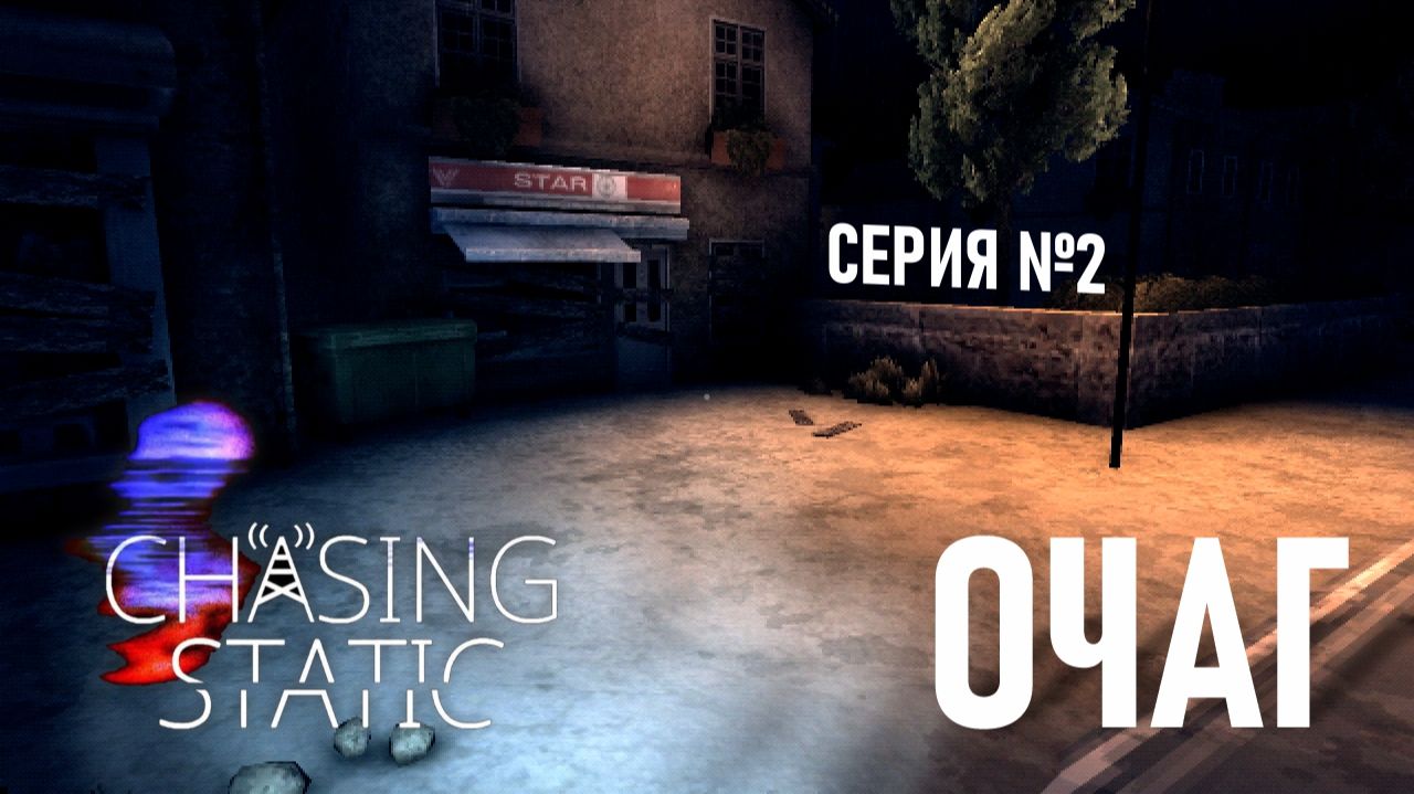 Chasing Static ✤ Серия №2 "Очаг"