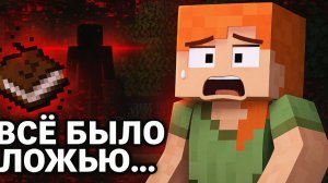 Майнкрафт Я ПОНЯЛА, ЧТО ВСЁ БЫЛО ЛОЖЬЮ…  Часть 8