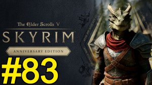 The Elder Scrolls V Skyrim Anniversary Прохождение(2025) ч83 - Забытые времена года