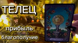 ТЕЛЕЦ - НЕОЖИДАННЫЙ ШАНС НА СЧАСТЬЕ! С 16 по 31.12.2025г, как закончится год? Таро расклад.