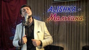 ALISHKA - Мальвина 2025 ALI OSMANOV - Malvina Новый Хит Кавказа Кайфовая Песня Аварская Azeri Remix