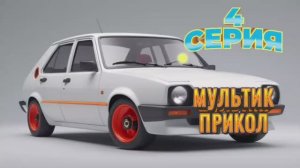 Мультик Анекдот про наши машины 2 сезон  4 серия #анекдоты #смешно #прикол #оченьсмешно #шутка