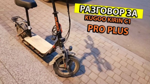Разговоры о Kugoo Kirin C1 Pro Plus Что Нужно Знать для Работы Курьером?