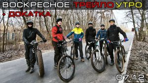 Воскресное ТРЕЙЛоУтро и Докатка по Паркам 07.12