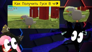 Как Получить Секретный Скин Гуся В Чг