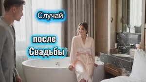 Случай после Свадьбы!