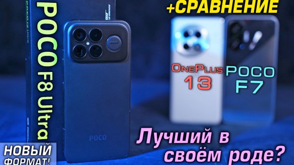 POCO F8 Ultra на Snapdragon Elite Gen 5! Обзор в сравнении с POCO F7 и OnePlus 13!