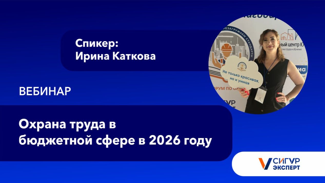 Охрана труда в бюджетной сфере в 2026 году
