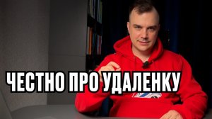 Отвечаю на вопросы про удалёнку - честно и без соплей