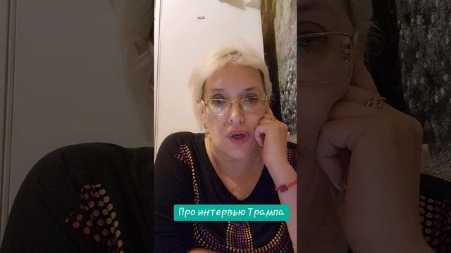 Про интервью Трампа смотреть онлайн