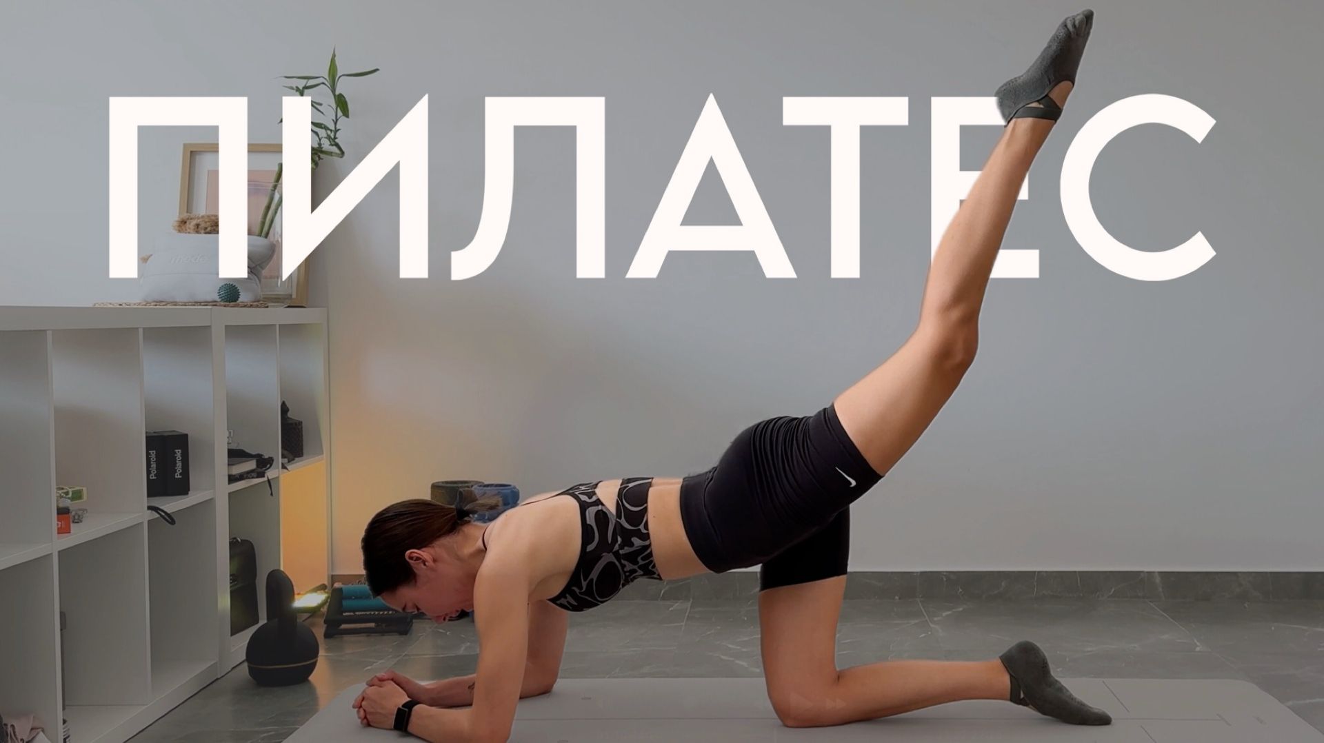 ПИЛАТЕС ДОМА | на все тело – без инвентаря #hisports #фитнесдома смотреть онлайн