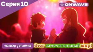 Этот замечательный мир! - 10 Серия  [OnWave]
