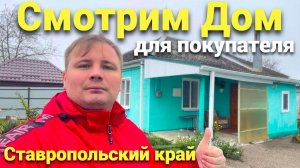 Работа для нашего Покупателя , как мы смотрим и изучаем дома на Юге !