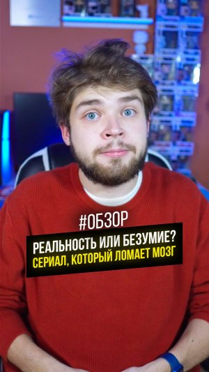 Реальность или безумие? Сериал, который ломает мозг #кино #фильм #обзор