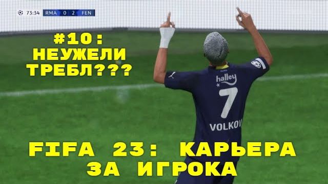 FIFA 23 ➤ КАРЬЕРА ЗА ИГРОКА ➤#10 ➤ НЕУЖЕЛИ ТРЕБЛ???