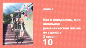 Как и ожидалось, моя школьная романтическая жизнь не удалась 2 сезон 10 серия (аниме-сериал, 2013)