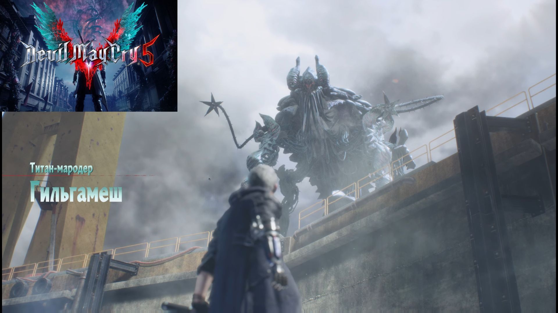 Devil may cry 5 special edition 18+ часть 4 смотреть онлайн