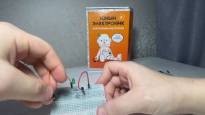 Урок № 17. Сигнализация. Электронный конструктор: "Юный электроник"