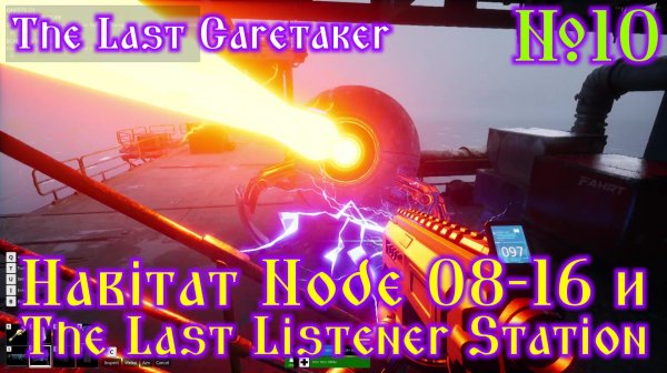 The Last Caretaker №10 Habitat Node 08-16  и The Last Listener Station