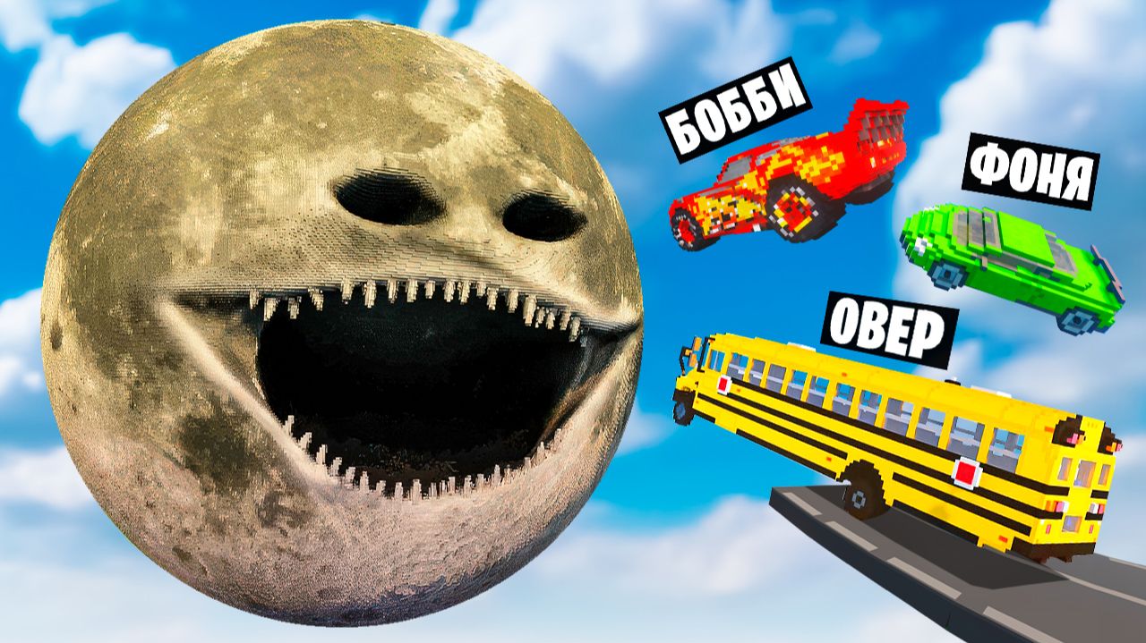 МАШИНЫ ПРОТИВ ЛУНА ПРОСНУЛАСЬ В TEARDOWN смотреть онлайн