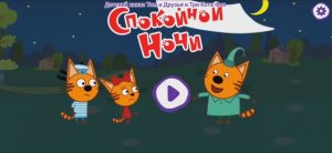 Три Кота Мультфильм Сказки на ночь