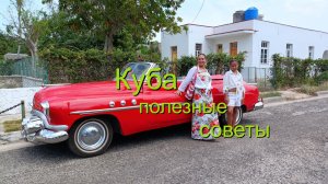 Куба - полезные советы