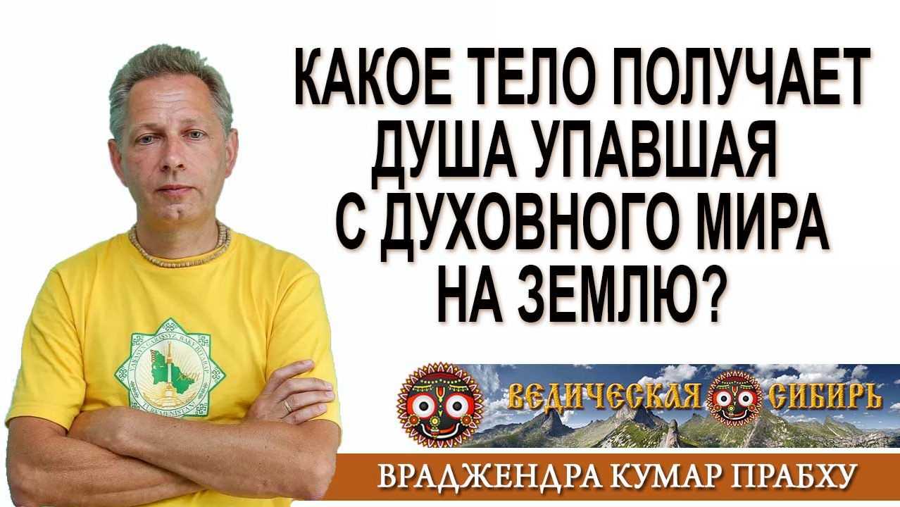 Какое тело получает Душа упавшая с духовного мира на Землю? смотреть онлайн