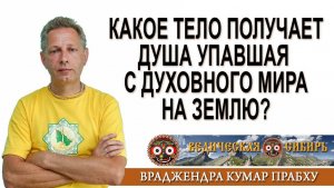 Какое тело получает Душа упавшая с духовного мира на Землю?