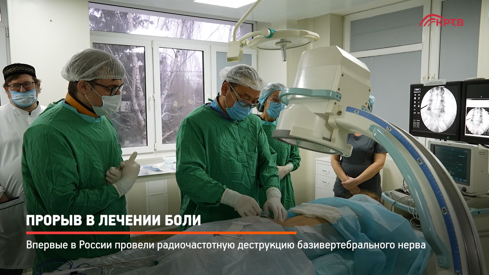 КРТВ. Прорыв в лечении боли смотреть онлайн