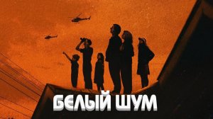 Белый шум | White Noise (2022)