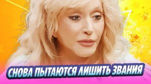 Пугачёву снова пытаются лишить звания народной артистки 🔥 Новости Шоу-Бизнеса