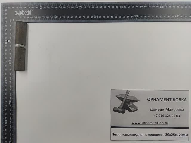 Петля каплев. с подшипником Д 20х25х120