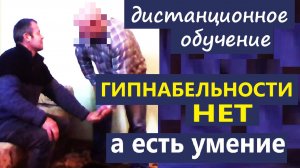Гипнабельности нет, а есть умение гипнотизировать. Обучение гипнозу