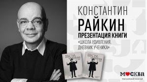14 декабря в 18:00 — Константин Райкин в книжном магазине «Москва»!