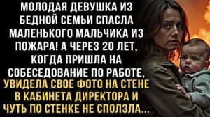 Я ПЛАКАЛ, ЧИТАЯ ЭТО! ДЕВУШКА СПАСЛА МАЛЬЧИКА ИЗ ПОЖАРА. ЧЕРЕЗ 20 ЛЕТ УВИДЕЛА СВОЕ ФОТО У ДИРЕКТОРА!