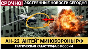 🚨 СРОЧНО! В Ивановской области РАЗБИЛСЯ Ан-22 Минобороны РФ — ПОСЛЕДНИЕ НОВОСТИ О КРУШЕНИИ!