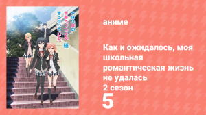 Как и ожидалось, моя школьная романтическая жизнь не удалась 2 сезон 5 серия (аниме-сериал, 2013)
