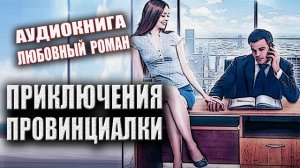 Приключения провинциалки Аудиокнига Любовный роман